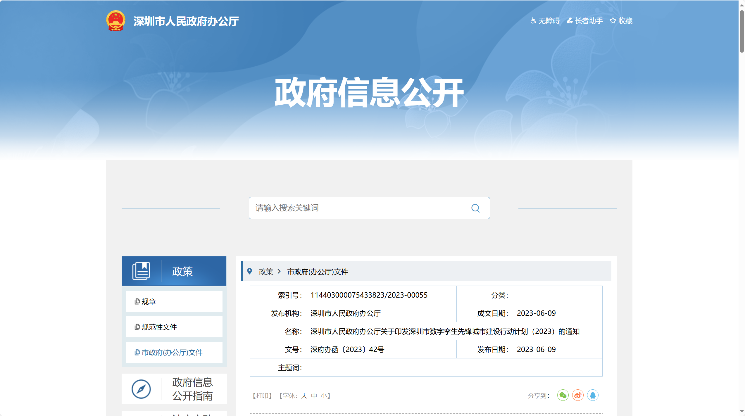 深圳市发布《数字孪生先锋城市建设行动计划（2023）》